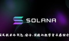  国民技术冷钱包：安全、