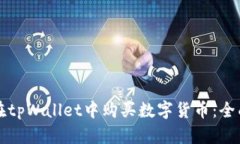 如何在tpWallet中购买数字货