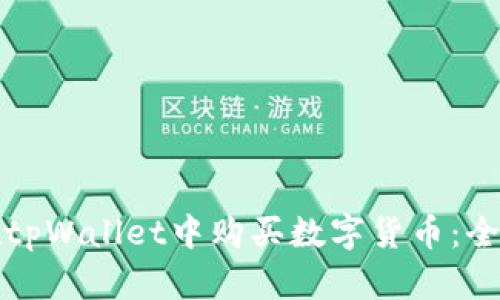 如何在tpWallet中购买数字货币：全面指南