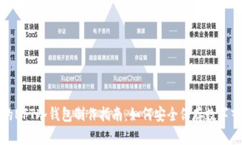 余文乐的NFT冷钱包制作指南：如何安全保存数字艺术作品