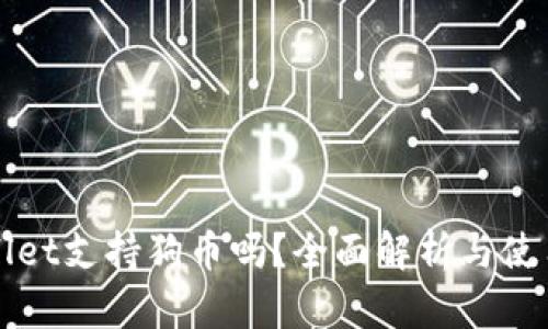 tpWallet支持狗币吗？全面解析与使用指南