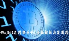 tpWallet支持狗币吗？全面解