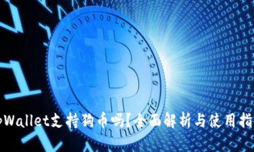 tpWallet支持狗币吗？全面解析与使用指南