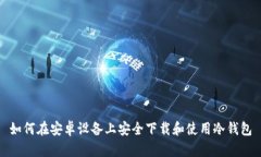 如何在安卓设备上安全下