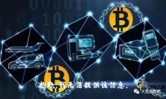 抱歉，我无法提供该信息