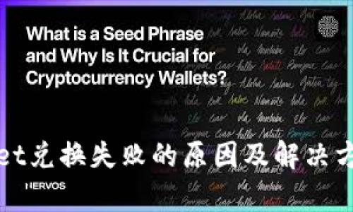 tpWallet兑换失败的原因及解决方案详解