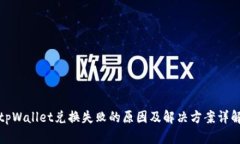 tpWallet兑换失败的原因及解