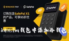 如何在Token.im钱包中添加冷