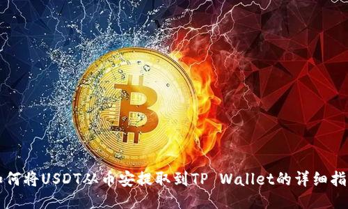 如何将USDT从币安提取到TP Wallet的详细指南