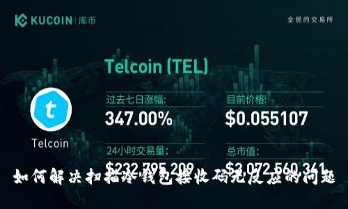 如何解决扫描冷钱包接收码无反应的问题