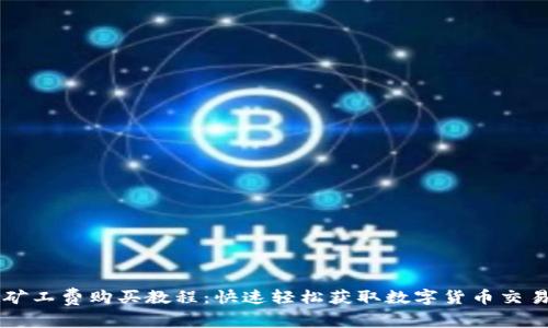 tpWallet矿工费购买教程：快速轻松获取数字货币交易所需费用