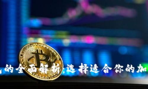 热钱包与冷钱包的全面解析：选择适合你的加密货币存储方案