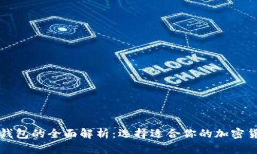 热钱包与冷钱包的全面解析：选择适合你的加密货币存储方案