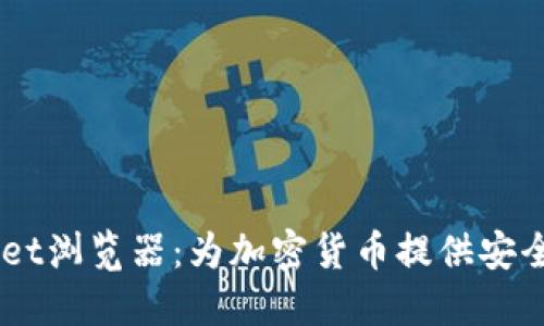 Trust Wallet浏览器：为加密货币提供安全便捷的访问