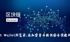 Trust Wallet浏览器：为加密