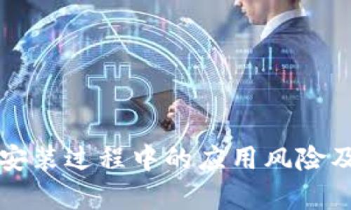 tpWallet安装过程中的应用风险及解决方案