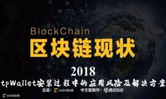 tpWallet安装过程中的应用风