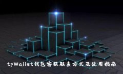 tpWallet钱包客服联系方式及