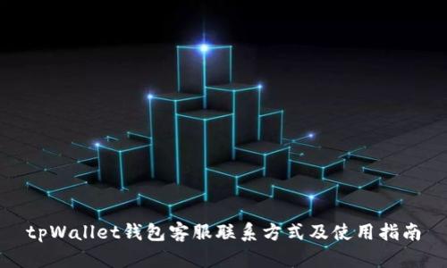 tpWallet钱包客服联系方式及使用指南