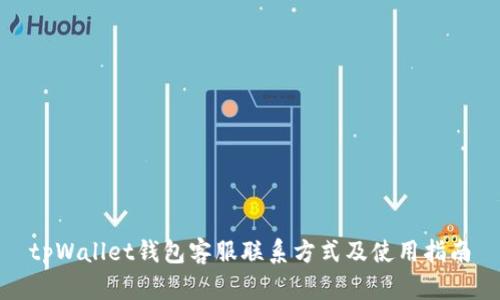 tpWallet钱包客服联系方式及使用指南