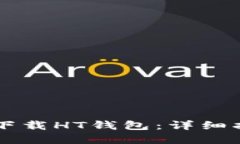优质如何在tpWallet中下载