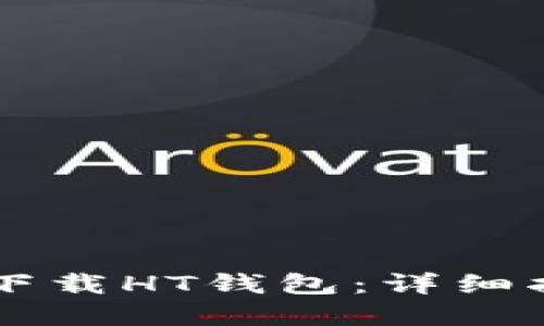 优质
如何在tpWallet中下载HT钱包：详细指南与常见问题解答