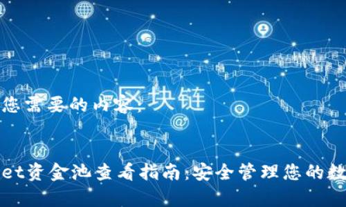 以下是您需要的内容：


tpWallet资金池查看指南：安全管理您的数字资产