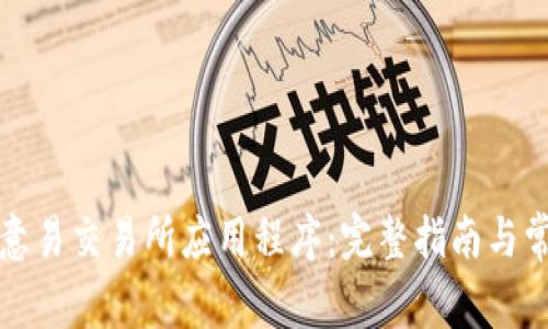 如何下载欧意易交易所应用程序：完整指南与常见问题解答