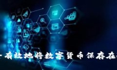 如何安全有效地将数字货