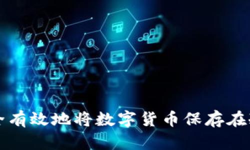 如何安全有效地将数字货币保存在冷钱包中
