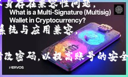   解决钱能钱包登录不上去的原因及解决办法 / 

 guanjianci 钱能钱包, 登录不上去, 手机支付, 问题解决 /guanjianci 

钱能钱包是一款流行的手机支付工具，旨在为用户提供便捷的消费和资金管理服务。然而，有些用户在使用过程中可能会遇到登录不上去的问题，这不仅影响了用户的体验，也可能导致交易的延误和不便。本文将详细探讨钱能钱包登录不上去的可能原因，并提供相应的解决方案。

一、网络连接问题
网络问题是导致钱能钱包无法登录最常见的原因之一。无论是Wi-Fi还是移动数据，网络速度慢或不稳定都可能阻碍APP的正常访问。用户需确保设备已连接到互联网，并且网络信号良好。如果是通过Wi-Fi连接，建议尝试重启路由器，或在设备设置中断开再重新连接网络。

另外，某些公共Wi-Fi网络可能存在限制，导致特定应用无法访问。此时，可以尝试切换到其他网络，或者使用手机数据流量进行登录。如果在更换网络后问题依旧存在，建议尝试运行网络诊断工具，检查连接状态。

二、应用版本问题
钱能钱包如同所有应用一样，会定期推出更新以修复问题、防止安全漏洞，并推出新功能。如果用户的应用版本过旧，可能会影响登录的正常进行。用户需要定期检查应用商店，确认是否有可用更新。

为了确保获得最佳体验，用户可以按以下步骤操作：首先访问应用商店，搜索“钱能钱包”，查看是否存在更新按钮。如果存在，点击进行更新安装。完成后，重启应用尝试重新登录。如果更新后依旧无法登录，可以考虑卸载后重新安装应用。

三、账号问题
各种原因都可能导致账号登录不上去，如输入错误用户名或密码、账号被锁定等。输入时请确保大写和小写字母的区分，避免由于输入错误导致无法登录。如果多次输入错误密码，账号可能会临时被锁定，此时可通过“找回密码”来重置密码。

为了重置密码，用户需提供与账号相关的信息，如注册时使用的手机号码或电子邮件地址。完成身份验证后，用户可以设置新的密码。建议为账号选择一个强密码，尽量包括字母、数字及符号，以提升账号安全性。如果怀疑自己的账号可能被盗用，应立即联系官方客服进行保护。

四、设备兼容性问题
不同的手机设备或操作系统版本可能导致与应用的不兼容，这也是用户登录不上去的原因之一。建议用户确认自己的手机系统及应用要求是否匹配。通常，应用的官网下载页面或应用商店会列出支持的系统版本和设备类型。

如果发现自己的设备无法支持当前版本，可以考虑以下解决方案：首先检查是否可以升级设备的操作系统到支持的版本；其次，如遇特殊情况，可以尝试在其他设备上登录账号。如果没有其他设备可用，可以尝试使用网页版进行登录。

可能相关问题一：如何解决密码找回问题？
如果用户忘记了账号密码，可以通过“找回密码”功能进行重置。不过，各个应用的找回流程可能有所不同。通常情况下，用户需提供注册时的手机号码或电子邮件地址。系统会发送验证码，用户需要根据提示输入验证码进行身份验证。

成功验证后，用户将会被允许设置新密码。在此过程中，务必遵循强密码的建议，以确保账号安全。完成密码重设后，用户可以重新使用新密码登录钱能钱包。

可能相关问题二：如果账号被盗该怎么办？
如果怀疑自己的钱能钱包账号被盗，应立即采取行动保护账号安全。首先，尽快通过找回密码的功能重置密码。务必选择一个强密码，并在之后更改与该账号关联的所有敏感信息，比如手机号和邮箱。

此外，建议检查账号内的交易记录，确认是否有未授权的交易。如有发现，请及时联系官方客服，进行投诉与申诉并尝试冻结该账号。通常情况下，应用会提供更为安全的二次验证功能，以提升账户保障。

可能相关问题三：如何联系钱能钱包客服？
在使用钱能钱包的过程中，如遇到无法解决的问题，可以考虑联系官方客服。应用内通常会有“帮助与反馈”或“客服”选项，用户可以通过这些功能寻求更多的帮助。

如果用户想要更便捷地获得帮助，建议直接访问钱能钱包的官方网站，查找客服联系方式。通常可以通过在线客服、电话或邮箱进行联系。在联系时，请准备好与问题相关的信息，如账号、操作步骤及遇到的具体问题，以便客服更快地为用户提供解决方案。

可能相关问题四：手机系统或应用更新后是否会影响登录？
是的，手机系统或应用更新后，有时可能会造成短期内无法登录的情况。这可能是由于系统中的某些设置未正确更新，或应用本身存在兼容性问题。

在这种情况下，用户可以尝试重启手机，或清除应用缓存以解决问题。若问题持续，建议用户访问应用官网下载最新版本，确保系统与应用兼容。

无论面对何种问题，确保持续关注官方信息及更新是确保顺利使用应用的关键。同时，建议用户在使用过程中保持警惕，定期修改密码，以提高账号的安全性。