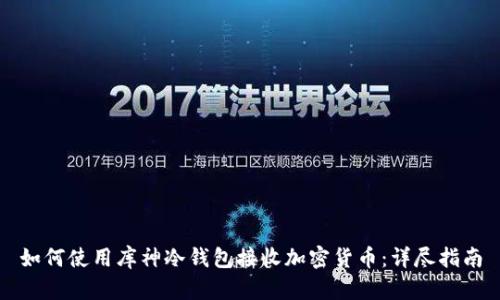 如何使用库神冷钱包接收加密货币：详尽指南