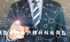 如何将Token.im冷钱包中的资