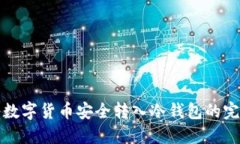 如何将数字货币安全转入