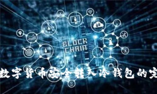 如何将数字货币安全转入冷钱包的完整指南