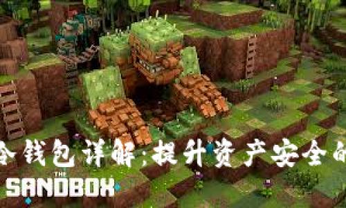 数字货币冷钱包详解：提升资产安全的最佳选择