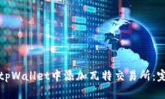 如何在tpWallet中添加瓦特交