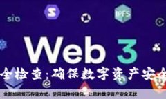 tpWallet安全检查：确保数字
