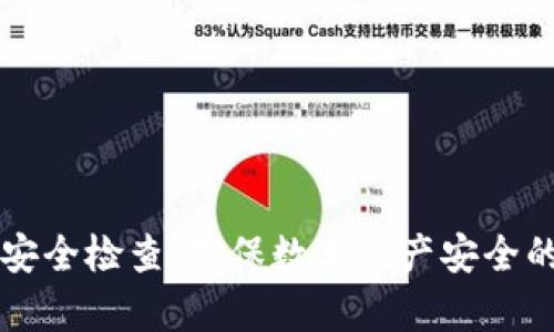 tpWallet安全检查：确保数字资产安全的全面指南