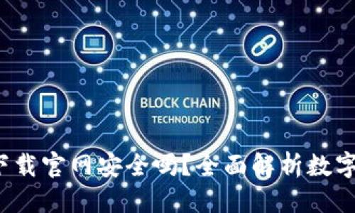 思考一个的:  
数字钱包app下载官网安全吗？全面解析数字钱包的安全性