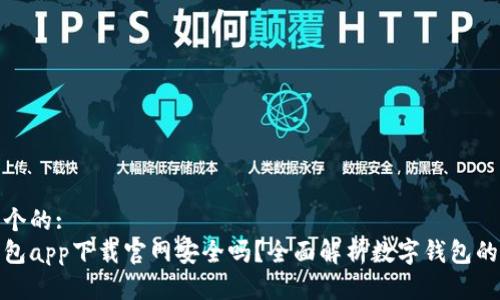思考一个的:  
数字钱包app下载官网安全吗？全面解析数字钱包的安全性