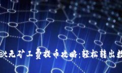 tpWallet无矿工费提币攻略：