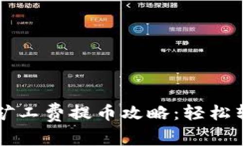 tpWallet无矿工费提币攻略：轻松转出数字资产