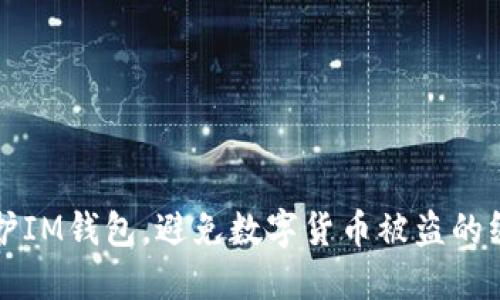 如何保护IM钱包，避免数字货币被盗的终极指南