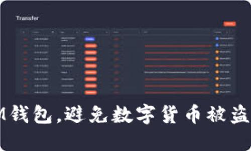 如何保护IM钱包，避免数字货币被盗的终极指南