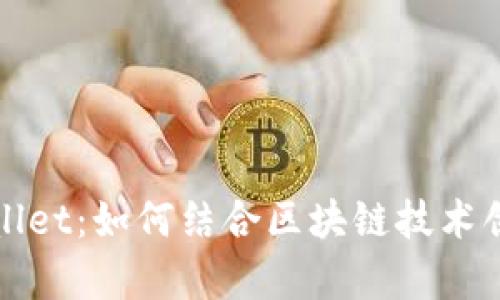 薄饼与tpWallet：如何结合区块链技术创新美食体验