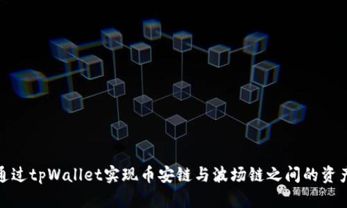 如何通过tpWallet实现币安链与波场链之间的资产转换