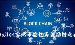 如何通过tpWallet实现币安链