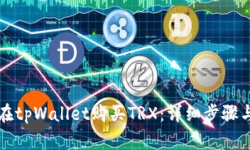 如何在tpWallet购买TRX：详细步骤与指南
