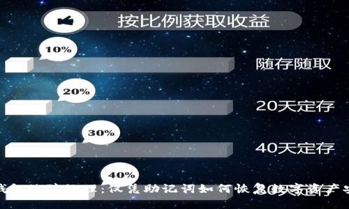 冷钱包故障处理：仅凭助记词如何恢复数字资产安全
